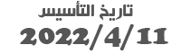 تاريخ التأسيس